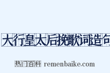 大行皇太后挽歌词造句是什么意思的图片